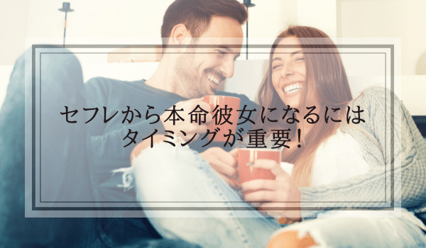 セフレから本命彼女になるための方法