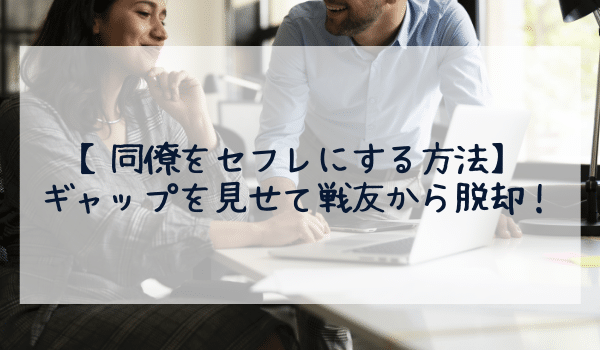 【同僚をセフレにする方法】ギャップを見せて戦友から脱却！