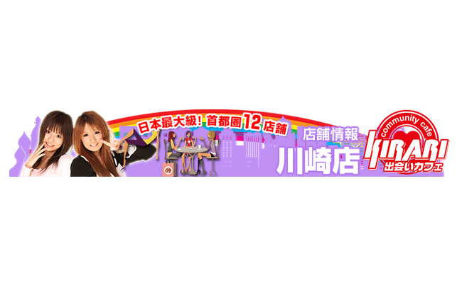 出会いカフェキラリ 川崎店