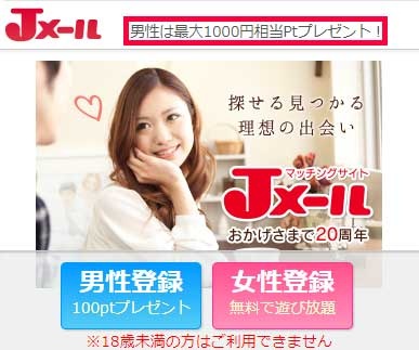 Jメールの無料ポイントの料金画像