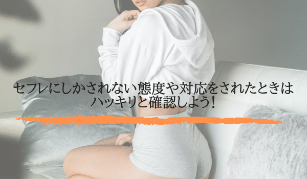 セフレにしかされない態度や対応をされたときはハッキリと確認しよう！