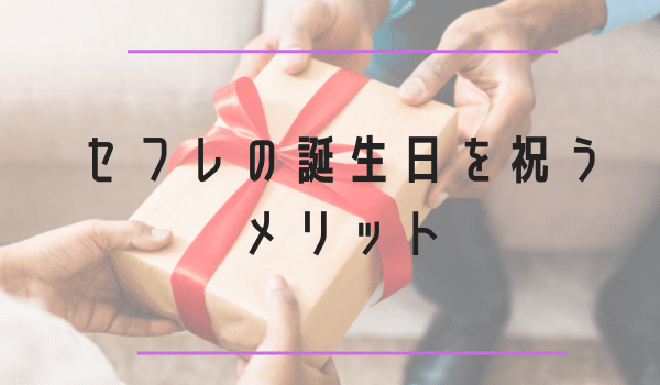 セフレの誕生日を祝うメリット