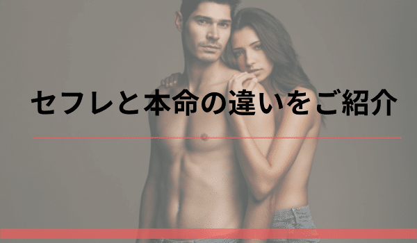 セフレと本命の違いをご紹介