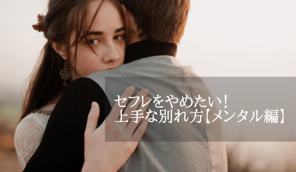 セフレをやめたいと感じたときの上手な別れ方【メンタル編】
