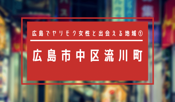 広島でヤリモク女性と出会える地域①「広島市中区流川町」