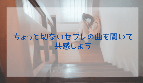 ちょっと切ないセフレの曲を聞いて共感しよう
