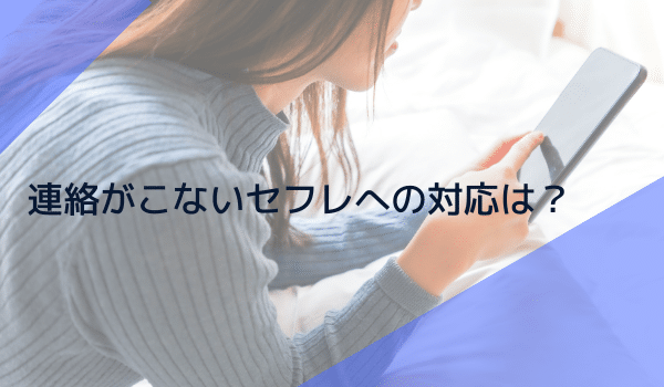 連絡がこないセフレへの対応は?