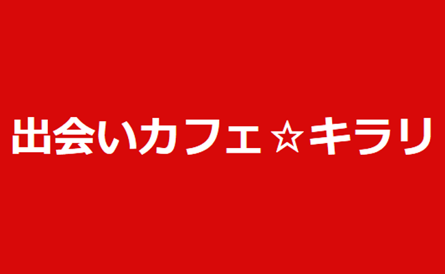 出会いカフェキラリ 池袋西口店