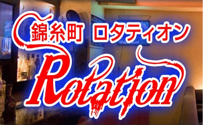 ロタティオン