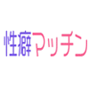 性癖マッチン