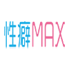 性癖MAX