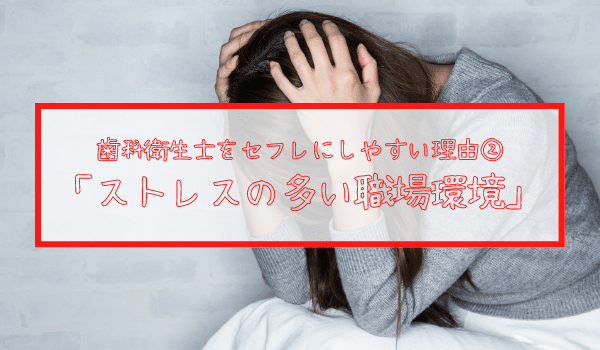 ストレスの多い職場環境