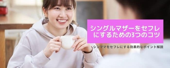 シングルマザーをセフレにできる3つのコツ