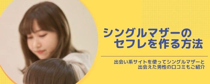 シングルマザーのセフレを作る方法