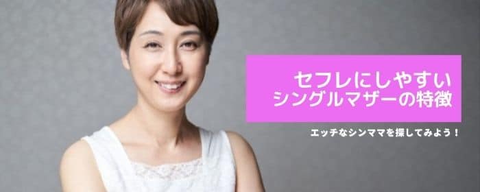 セフレにしやすいシングルマザーの特徴