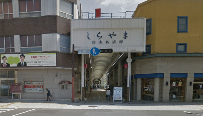 白山名店街