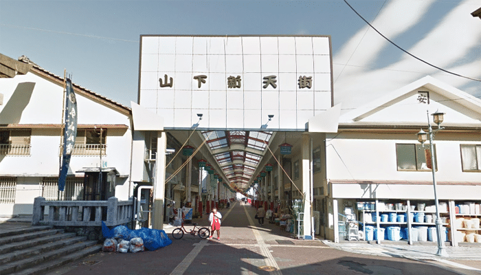 山下新天街